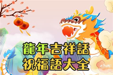 龍吉祥話|2024龍年吉祥話大全｜創意春聯、春節賀卡全適用，10